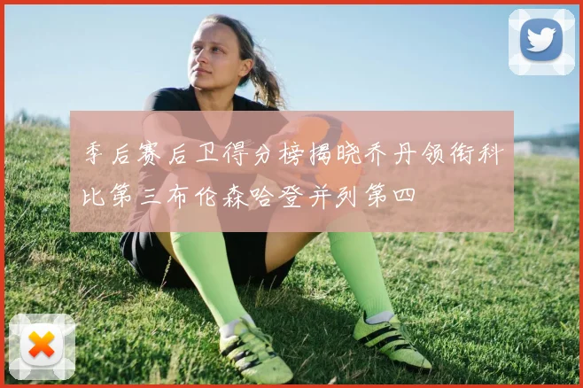 季后赛后卫得分榜揭晓乔丹领衔科比第三布伦森哈登并列第四