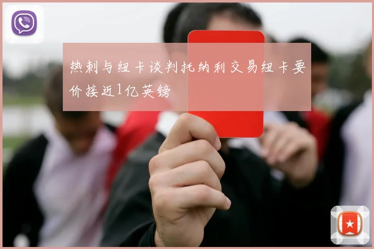 热刺与纽卡谈判托纳利交易纽卡要价接近1亿英镑