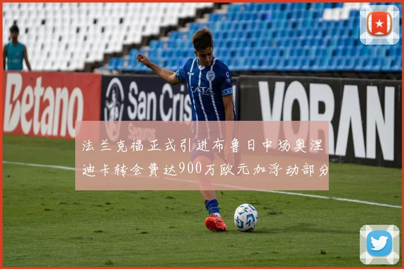 法兰克福正式引进布鲁日中场奥涅迪卡转会费达900万欧元加浮动部分