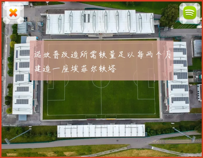 诺坎普改造所需铁量足以每两个月建造一座埃菲尔铁塔