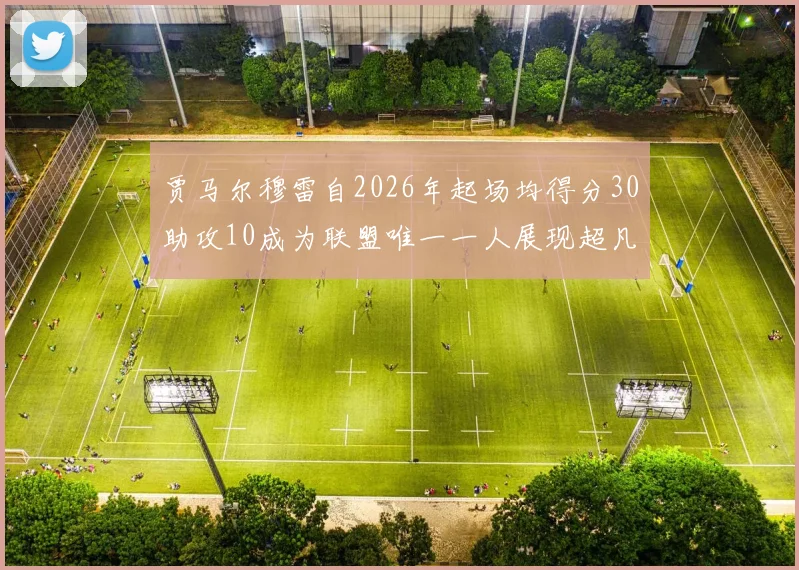 贾马尔穆雷自2026年起场均得分30助攻10成为联盟唯一一人展现超凡实力