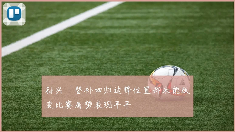 孙兴慜替补回归边锋位置却未能改变比赛局势表现平平