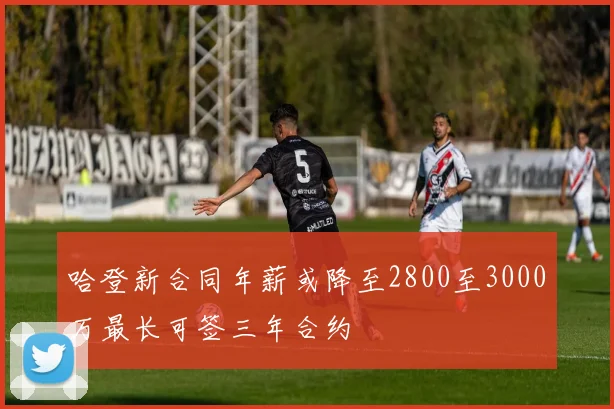 哈登新合同年薪或降至2800至3000万最长可签三年合约