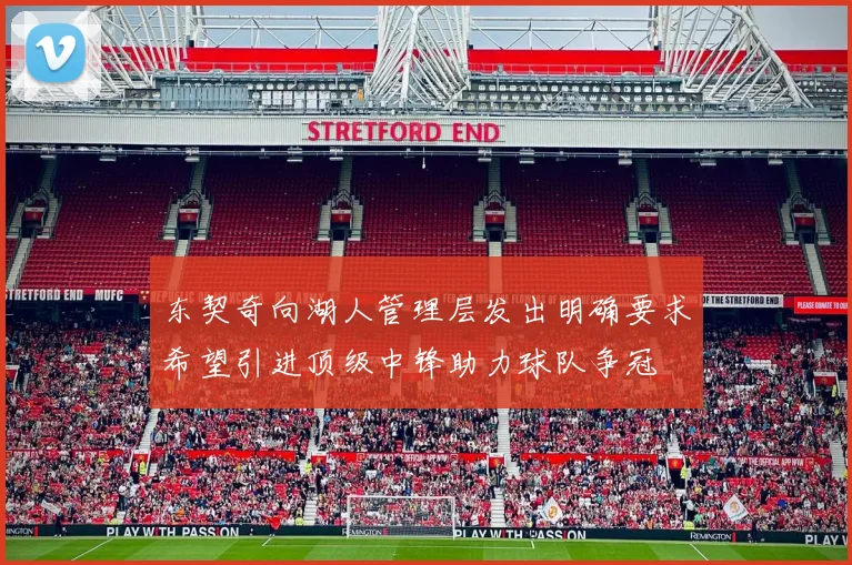 东契奇向湖人管理层发出明确要求希望引进顶级中锋助力球队争冠